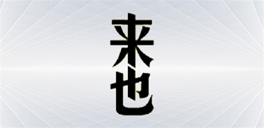 合作客戶(hù)