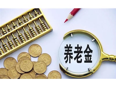 退休金的計算標(biāo)準(zhǔn)、經(jīng)濟補償金的基數(shù)、醫(yī)保個人賬戶金劃入額等政策解讀