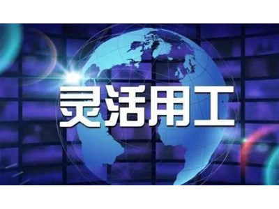 靈活用工是什么？