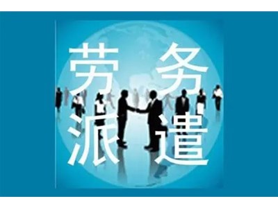 勞務(wù)派遣的好處有哪些？