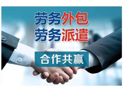 煙臺(tái)勞務(wù)外包有什么好處？