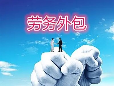 勞務外包能給企業(yè)帶來什么？