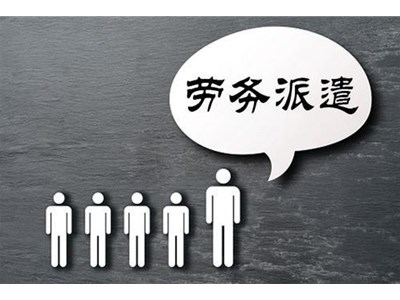 勞務派遣是什么意思？
