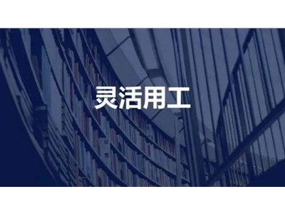 什么樣的靈活用工平臺(tái)?值得信賴？