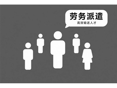 勞務派遣是什么意思？