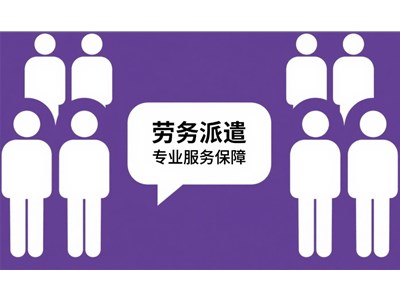 煙臺(tái)勞務(wù)派遣公司的服務(wù)內(nèi)容一般有哪些？