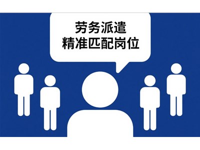 煙臺勞務外包有什么好處？
