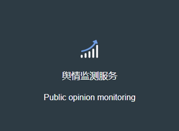 輿情監(jiān)測(cè)分析