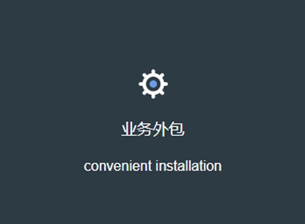 業(yè)務(wù)外包